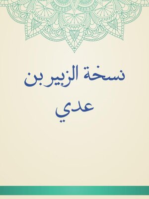 cover image of نسخة الزبير بن عدي